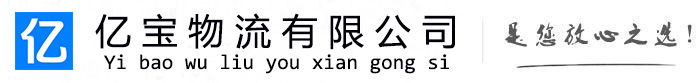 明溪亿宝物流运输公司